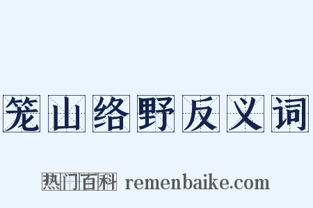 笼山络野反义词是什么意思的图片